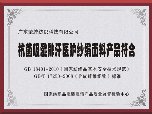 DG视讯抗菌吸湿排汗医护纱绢面料产品符合国家标准
