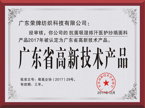 DG视讯荣获2017年获顺德政府颁发“广东省高新技术产品”