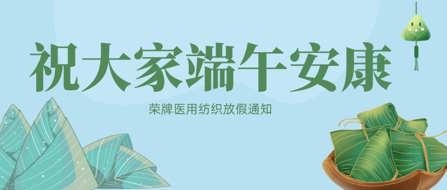 DG视讯医用纺织祝大家端午安康！