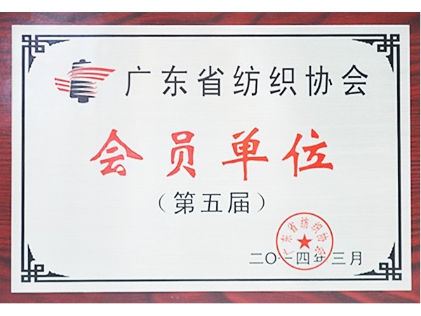 DG视讯获广东省纺织协会会员单位