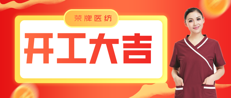 DG视讯医纺开工大吉！勇敢启程，共创宏图！
