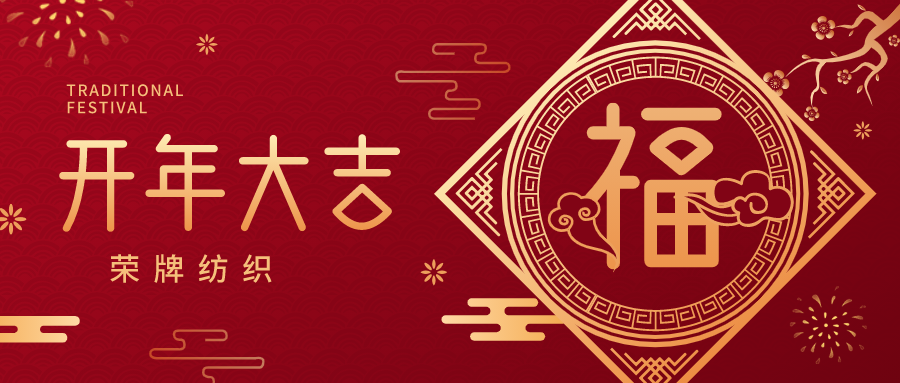开工大吉|DG视讯纺织蓄势而发，美好启程！