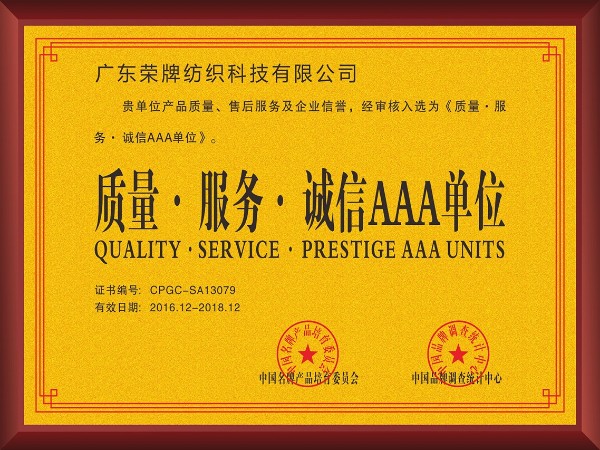 DG视讯-2017年获顺德政府颁发“质量-服务-诚信AAA单位”