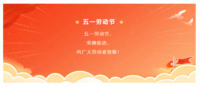 DG视讯医纺五一节向劳动者致敬