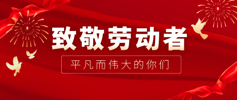 DG视讯医纺|向伟大的劳动者致敬！