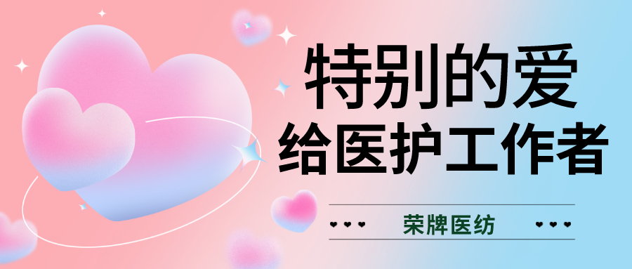 520最美医护|特别的爱，献给特别的你们！