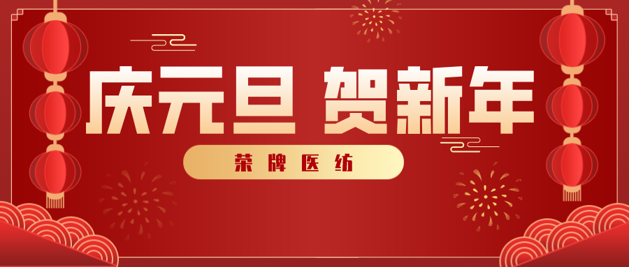 DG视讯医纺感谢您一路相伴，2021年我们携手共进！