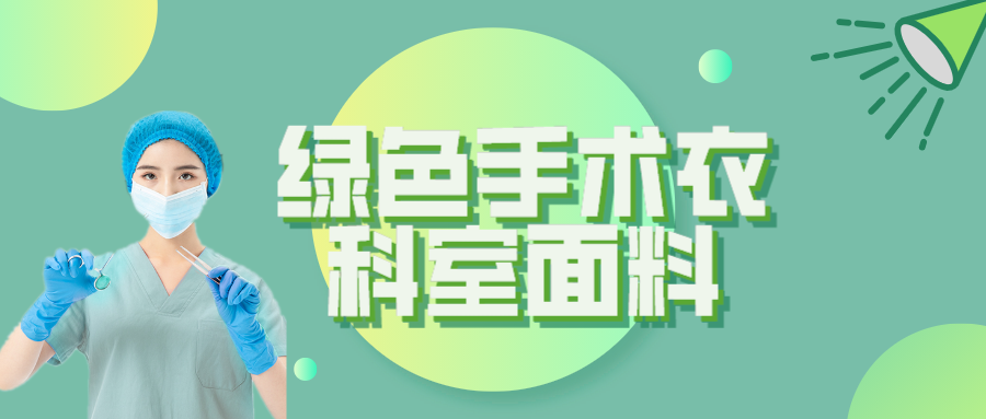 DG视讯纺织|手术衣为何都是绿色的？听听医生怎么说