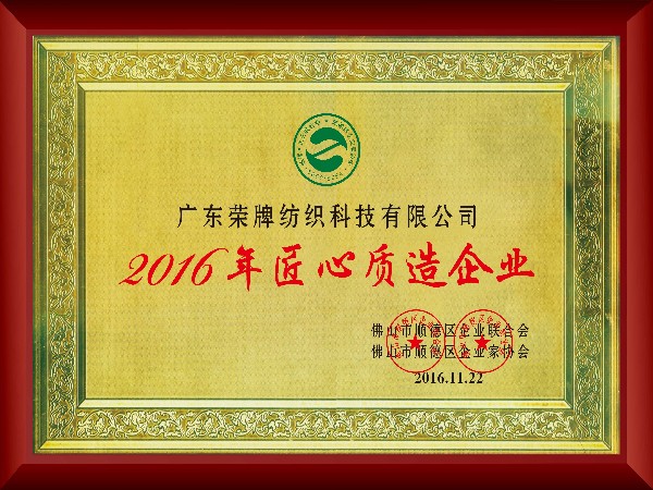 DG视讯-2016年获顺德政府颁发“匠心制造企业”