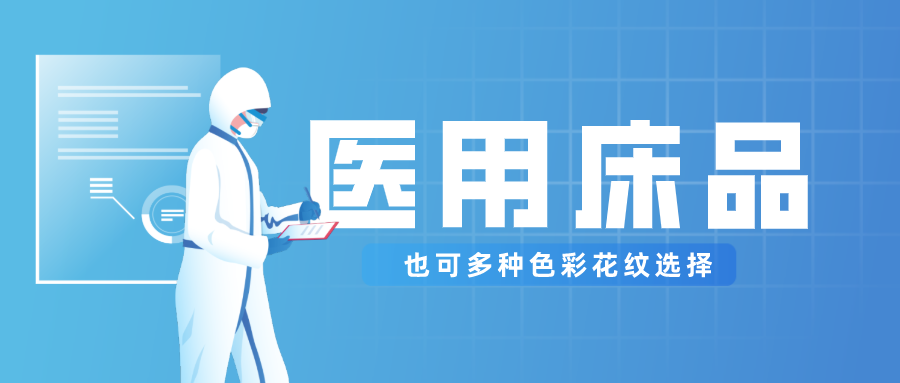 DG视讯医纺保暖医用床品，多种花色选择！