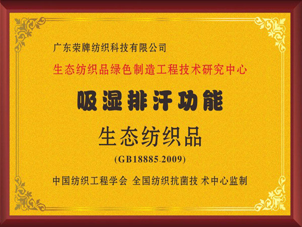 DG视讯荣获吸湿排汗功能生态纺织品