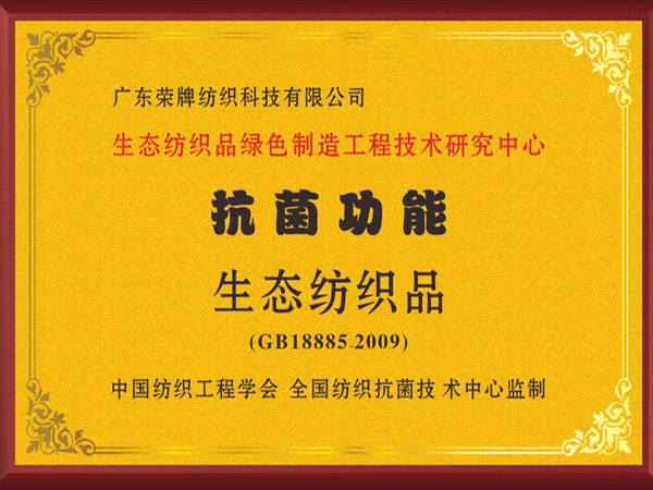 DG视讯荣获抗菌功能生态纺织品