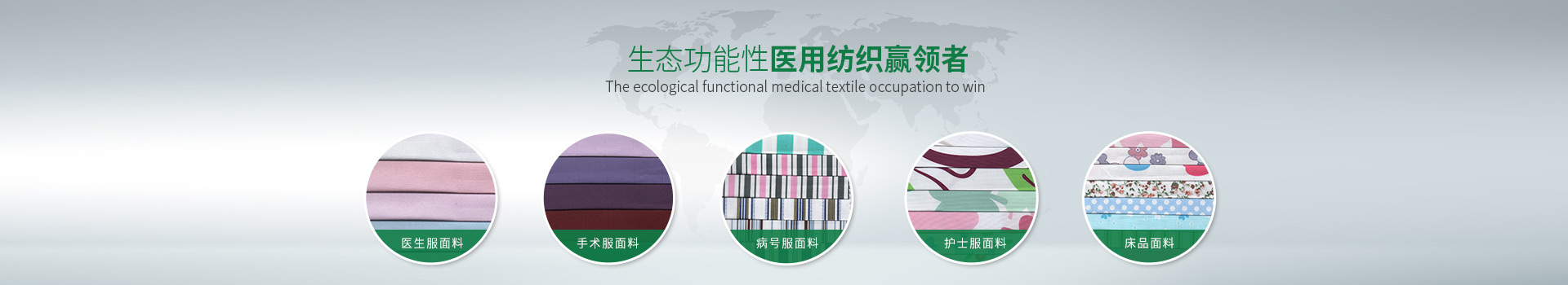 DG视讯-生态功能性医用纺织赢领者