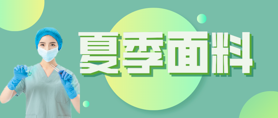 DG视讯医纺|夏季舒适面料介绍