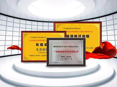 DG视讯纺织精益求精，获得多项荣誉认证