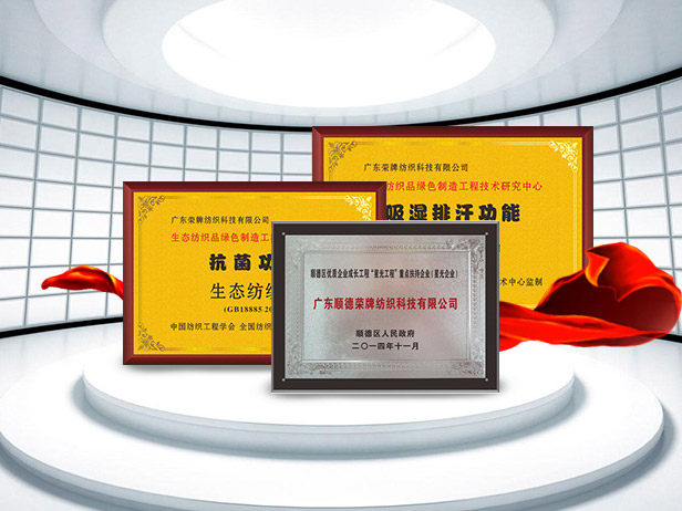 DG视讯纺织精益求精，获得多项荣誉认证